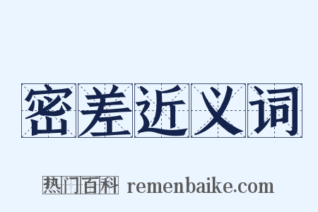 密差近义词是什么意思的图片